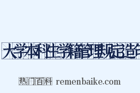 大学本科生学籍管理规定造句是什么意思的图片